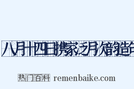 八月十四日携家泛月次韵造句是什么意思的图片